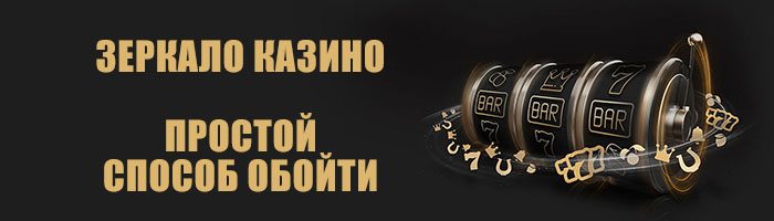 Зеркало казино - простой обход блокировки